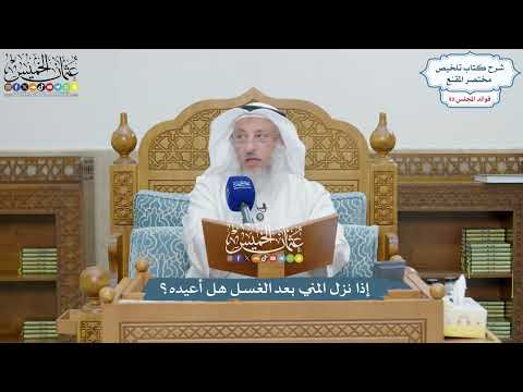 4278 - إذا نزل المني بعد الغسل هل أعيده؟ - عثمان الخميس