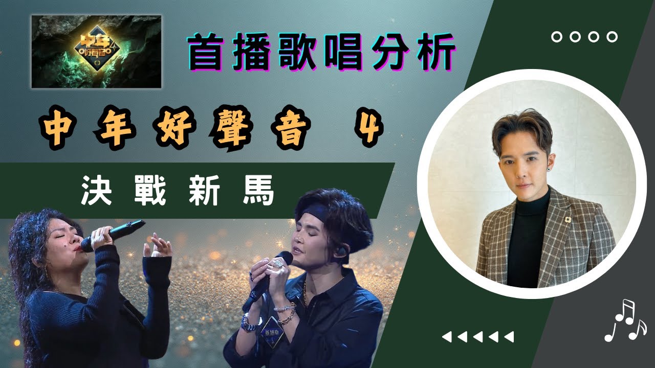 TVB《中年好聲音 4》首播 | 決戰新馬 | 歌唱分析