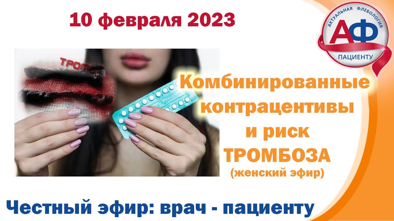 Контрацептивы и тромбозы - только для ДАМ, 30 минут и сложно! (Эфир для ...