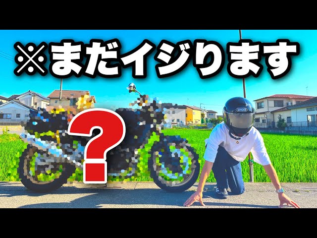 ばっきゅーんさま専用ページ♡ Resurrection of my beloved bike] When my beloved bike comes