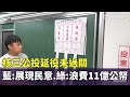 核三公投結果