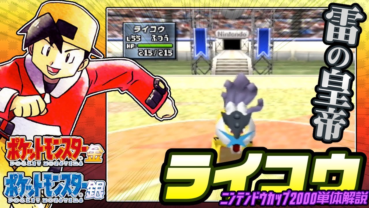 【ポケモン金銀対戦／任天堂杯2000】ライコウ単体解説