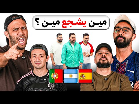 تحدي تخمين مشجعين كأس العالم 👀 مع رامز و يوسف عثمان و خيرالله