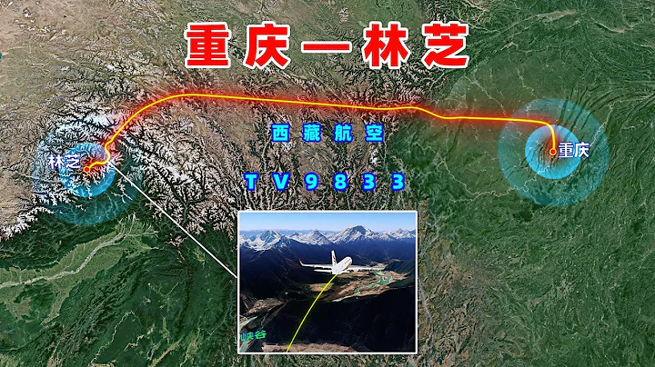 地圖模擬西藏航空TV9833航班，重慶至林芝，從四川盆地到青藏高原 - 天天要聞