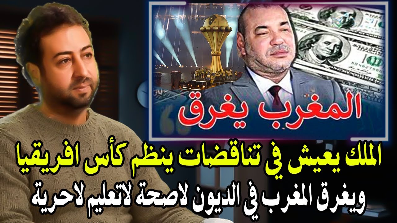 عمر الراضي : الملك يعيش في تناقضات ينظم كأس افريقيا ويغرق في الديون ويتخلى عن الصحة والتعليم...