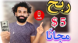 ربح 5$ يوميا مجانا | USDT | فودافون كاش | الربح من الانترنت