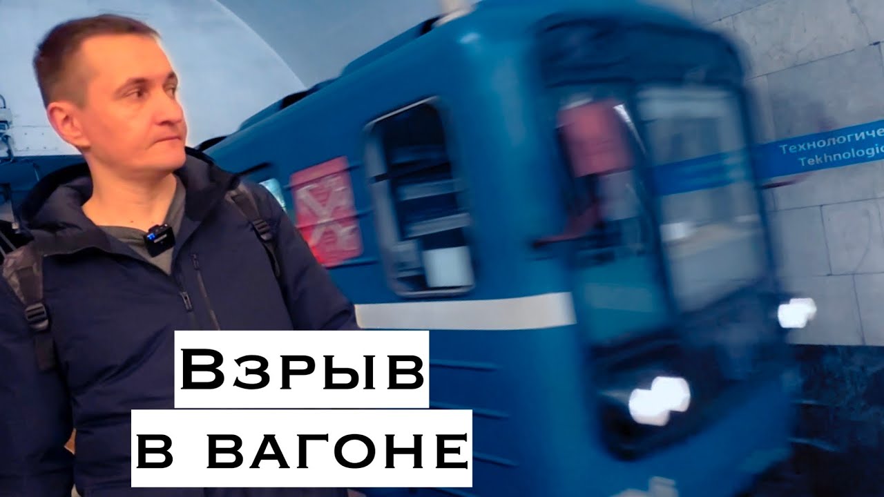 Взрыв в вагоне , геройские действия машиниста метро
