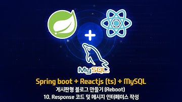 [Spring boot + Reactjs(ts) + MySQL] - 10. Response 코드 및 메시지 인터페이스 작성