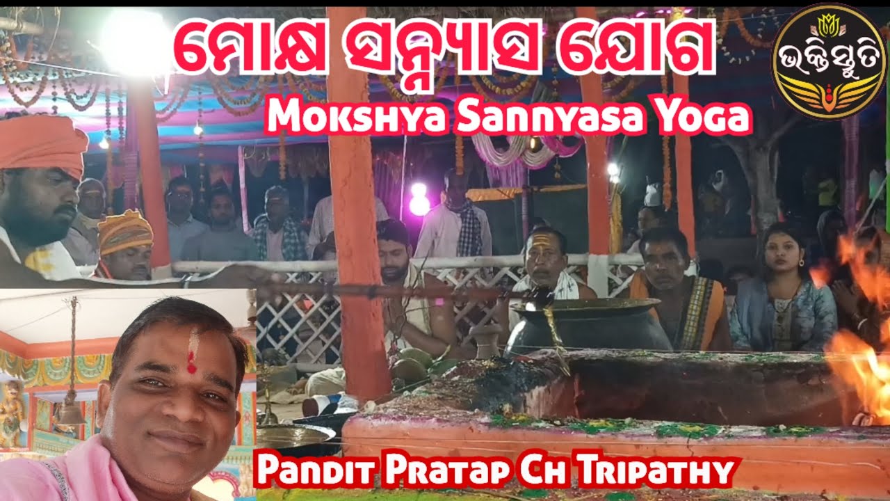 ମୋକ୍ଷ ସନ୍ନ୍ୟାସ ଯୋଗ Mokshya Sannyasa Yoga Chanting -Pandit Pratap Chandra Tripathy 