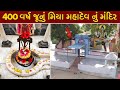 400 વર્ષ જૂનું મિયા મહાદેવ નું મંદિર | Miya Mahadev Mandir Kutch