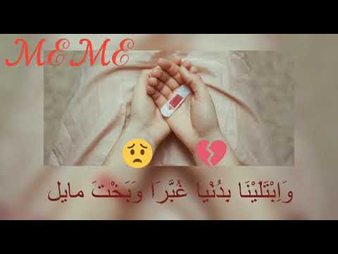 وابتلينا بدنيا غبره وبخت مايل وابتلينا بصحبة كذبة وعشق فاشل