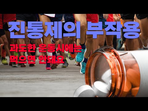 특정 운동하면서 <strong>소염제</strong> 먹으면 사고날수있어요