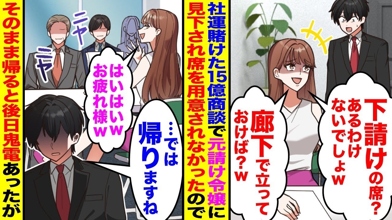 【漫画】取引先との商談で俺だけ席がなかった「下請けに用意する席はないw」「廊下で立ってたらw？」→俺「では帰ります」仕方なく帰ると令嬢が顔面蒼白で鬼電してきたが…