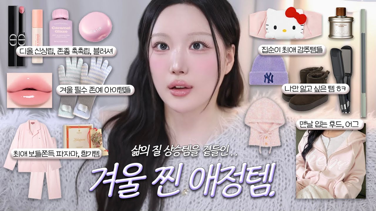 👀쌍수 후 새눈 첫 공개.. 겨울 애정템 추천!! 신상템, 삶의질 상승템, 최애템 다 털었슨❄️