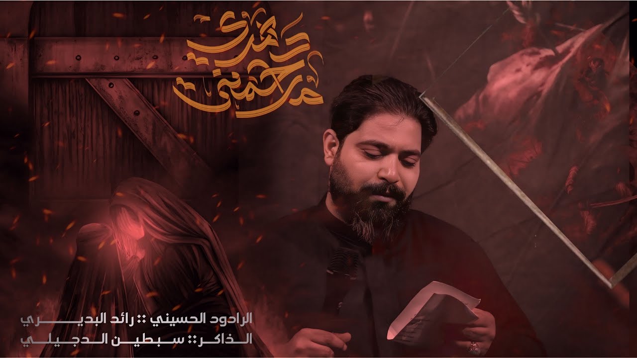 دهري ما رحمني // ملا رائد البديري // مجالس محرم الحرام 1446هـ // هيئة ذبيح الطفوف