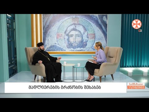 დეკანოზი ირაკლი კენკებაშვილი - მადლიერების გრძნობის შესახებ