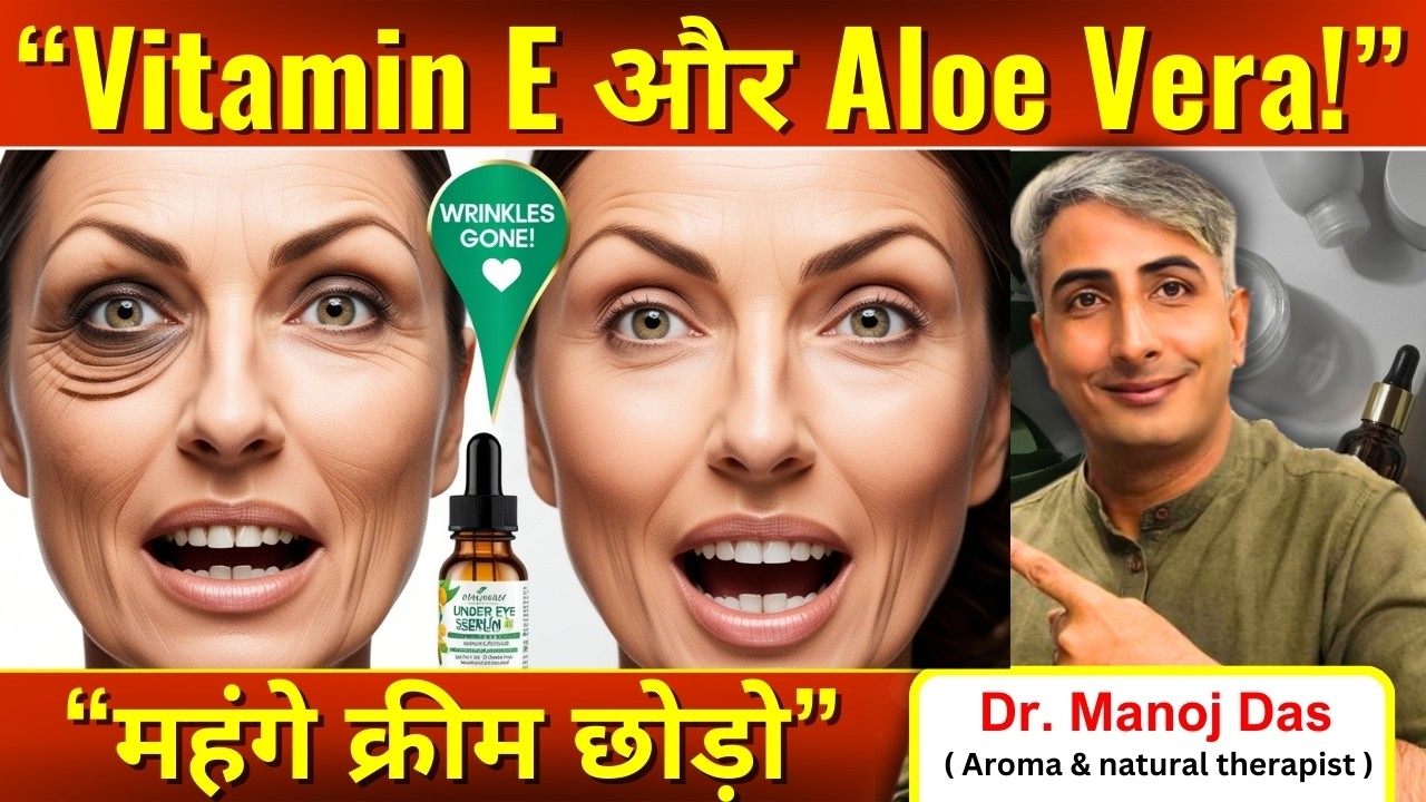 50 में भी झुर्रियाँ नहीं आएंगी I Dark Circles और Puffy Eyes का Permanent Solution I DR. MANOJ DAS