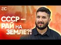 Вся правда о СССР