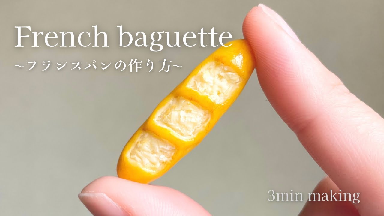 3分で完成！リアルすぎるミニチュアフランスパン miniature handmade