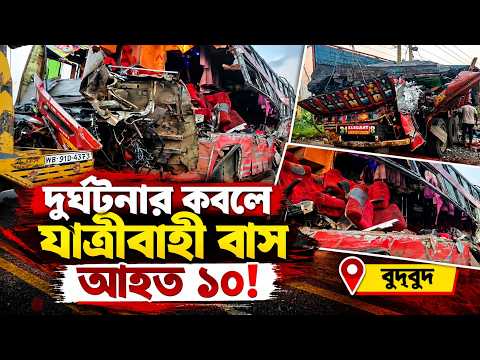 দুর্ঘটনার কবলে যাত্রীবাহী বাস, আহত ১০ ! || বুদবুদ ||