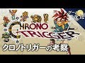 【クロノトリガー】シナリオライターが気をつけた2つのこと-ゲームゆっくり解説【第45回前編-ゲーム夜話】