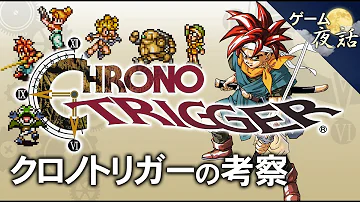 クロノ年表解説 消えたサラの行方 ルッカとガッシュが未来に託したもの 第95回中編 ゲーム夜話 Mp3