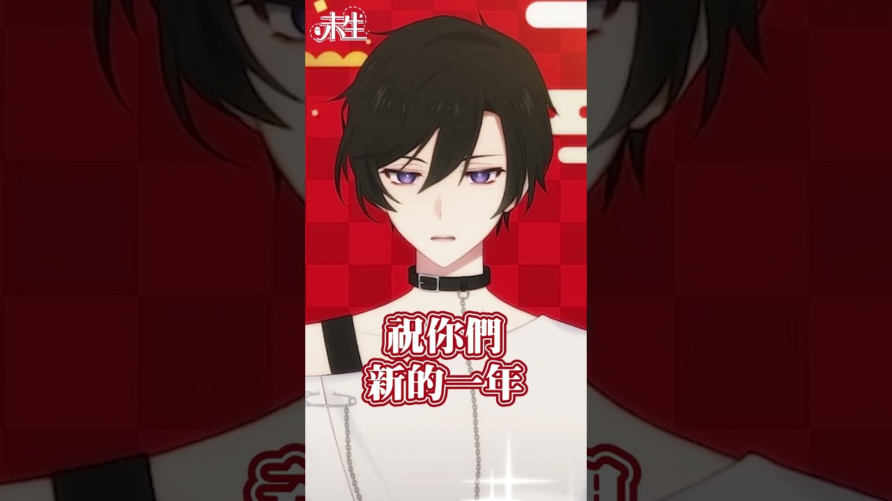 男友問候父母拜年.mp4  #中文vtuber #vtuber #misaenglive | MYViki
