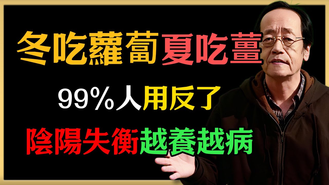 倪海廈：冬吃蘿蔔夏吃薑？99%人用反了！陰陽失衡越養越病！#倪海廈 #中醫養生 #健康