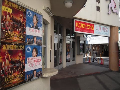 街並み風景・ちょっと懐かし三軒茶屋中央劇場の風景。