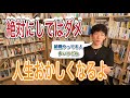 【DaiGo流】♦︎人生詰みたく無いなら♦︎コレだけは絶対やってはダメ！