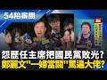 怨歷任主席把國民黨敗光? 鄭麗文"一婦當關"罵遍大佬?趙少康一句"百年奇才"酸爆鄭麗文? KMT急滅火卻越描越黑?｜周楷 王時齊 主持｜【54陪審團 精彩】｜三立新聞台