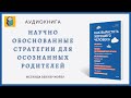 Как вырастить хорошего человека|Научно обоснованные стратегии для осознанных родителей|Аудиокнига