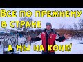 Ничего не изменилось. Жизнь в деревне все та же.