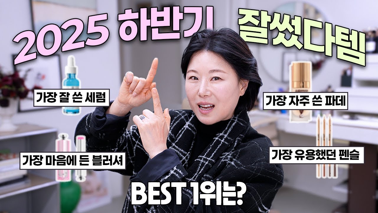 프로 메이크업아티스트의🔥BEST OF BEST🔥2025하반기 뷰티 연말결산✨ 올해 베스트 소비는?