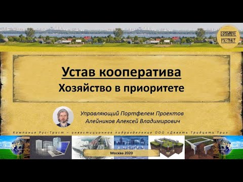 Устав кооператива. Хозяйство в приоритете