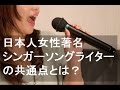 【日本人】【女性】【有名シンガーソングライター】の共通点とは