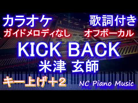 【オフボーカル女性キー上げ+2】KICK BACK / 米津 玄師【カラオケ ガイドメロディなし 歌詞 フル full】音程バー付き 『チェンソーマン』OPテーマ