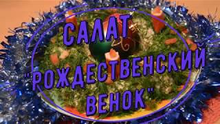 ⁣Салат Рождественский венок