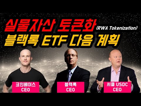   실물자산 토큰화 RWA Tokenization 실제 쓰이는 코인 등장 블랙록 비트코인 ETF 다음 계획 코인베이스 서클 USDC 까지