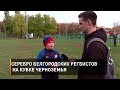 Серебро белгородских регбистов на Кубке Черноземья