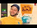 مزمار راديو الحظ الجديد 2020 العالمي محمد عبدالسلام طلعات حظ روقان 