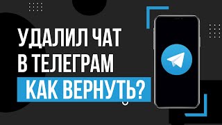 Как вернуть чат в Телеграме | Как восстановить удаленную переписку в Telegram