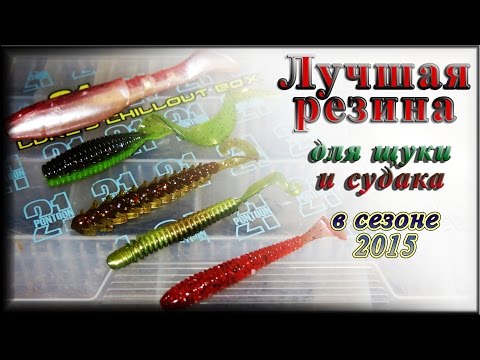 Лучшая резина для щуки и судака в сезоне 2015 Лучшая резина для щуки и судака в сезоне 2015