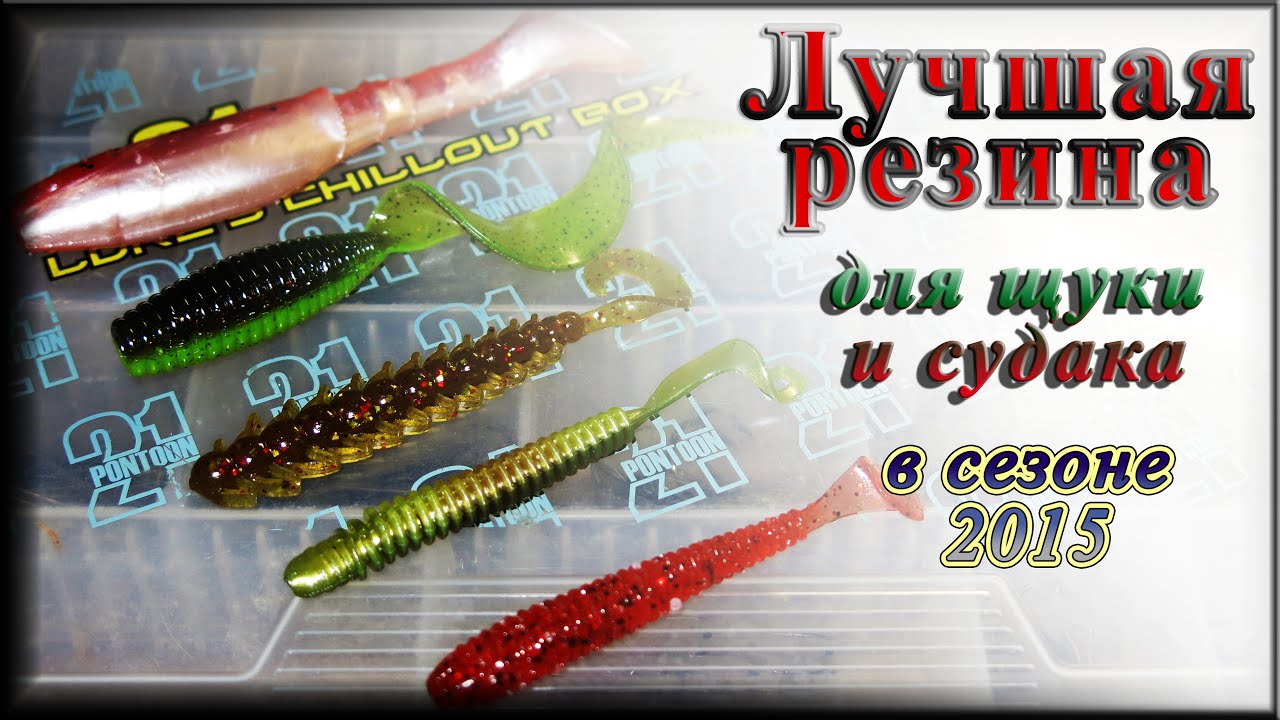 Лучшая резина для щуки и судака в сезоне 2015