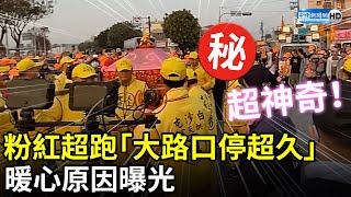 白沙屯進香第1日》首日就展神蹟白沙屯媽祖「大路口停超久」　暖心原因曝光網直呼很神奇baishatun mazu pilgrimage  @ChinaTimes