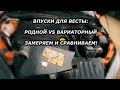 Замер по Впускам Весты: Родной и от Вариатора. Замена даёт эффект!?