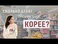 Дорого ли в Корее? | Grocery shopping in Seoul