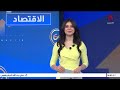 تباطؤ الاقتصاد الألماني.. واليابان تواجه تكاليف الطاقة بميزانية إضافية | النشرة الاقتصادية