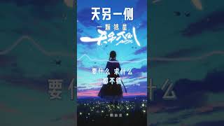一颗狼星 - 天另一侧｜【动态Lyric】拉住我 呼唤我 救救我 别让我 跌入了 深暮色#抖音歌曲 #必听热门歌曲 #新歌更新 #流行音樂 #流行音乐 #音樂