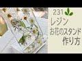 レジンで作るおしゃれなお花のスタンド
